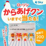ローソンからあげクン無料引換券が当たる！SKYPCE（スカイピース）のキャンペーン