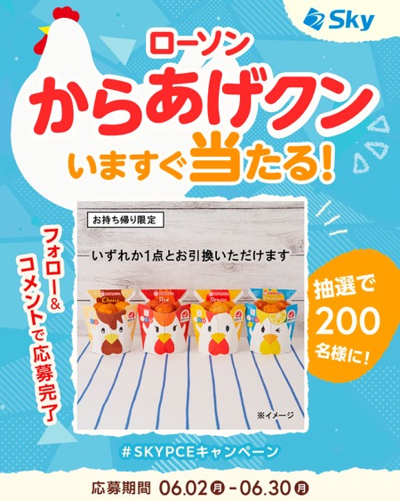 ローソンからあげクン無料引換券が当たる！SKYPCE（スカイピース）のキャンペーン