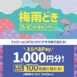 えらべるPay 1,000円分が当たる!ほっともっとのXキャンペーン