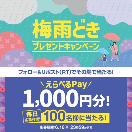 えらべるPay 1,000円分が当たる！ほっともっとのXキャンペーン
