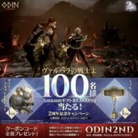 Amazonギフト券 1,000円分、特注コスプレアイテムが当たる！オーディン：ヴァルハラ・ライジングのXキャンペーン