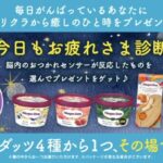 ハーゲンダッツ セブン無料クーポンが当たる！クリクラのXキャンペーン