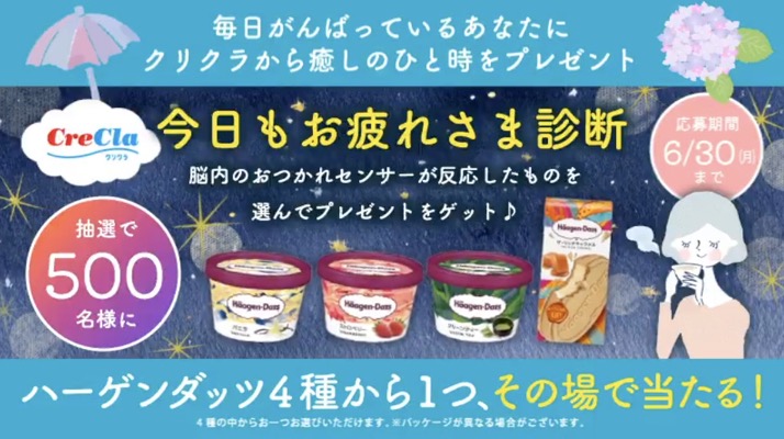 ハーゲンダッツ セブン無料クーポンが当たる！クリクラのXキャンペーン