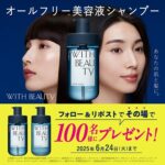WITH BEAUTY シャンプー＆トリートメントが当たる！WITH BEAUTY（ウィズビューティ）のXキャンペーン