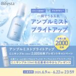 ビフェスタ ミスト美容液の無料サンプルが当たる！マンダムのキャンペーン