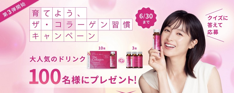 資生堂 ザ・コラーゲンが当たる 育てようザ・コラーゲン習慣キャンペーン