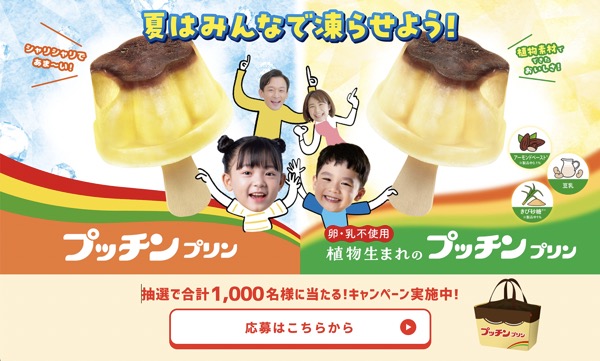江崎グリコ 凍らせプッチンプリンキャンペーン