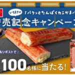 パクッとたんぱくカニかまバーが当たる！いちまさ(一正蒲鉾)のXキャンペーン