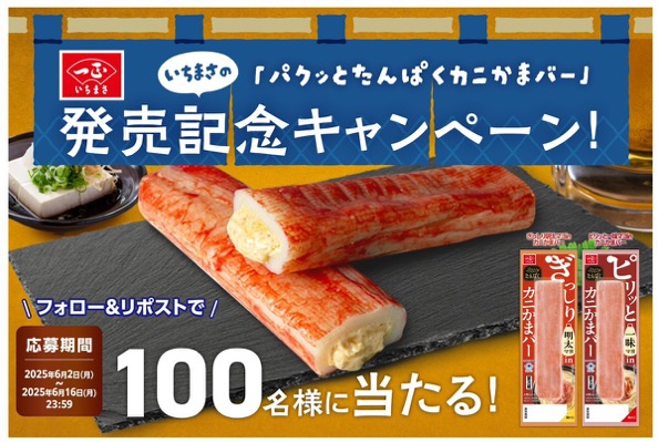 パクッとたんぱくカニかまバーが当たる！いちまさ(一正蒲鉾)のXキャンペーン