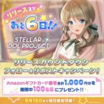 Amazonギフト券1,000円分が当たる！ステラPのXキャンペーン