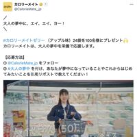 カロリーメイトゼリー(アップル味)24袋が当たる！大塚製薬のXキャンペーン