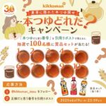 キッコーマン本つゆ商品セットが当たる！キッコーマンのXキャンペーン