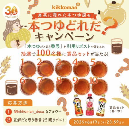 キッコーマン本つゆ商品セットが当たる！キッコーマンのXキャンペーン