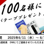 リバテープ、リバちゃんぬいぐるみが当たる!リバテープ製薬のXキャンペーン