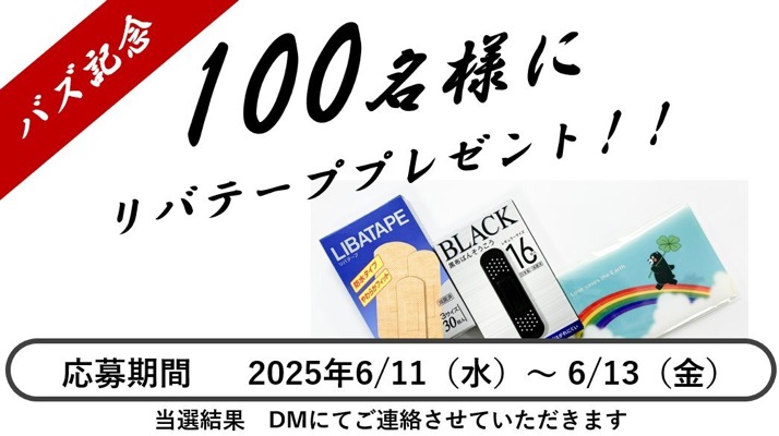 リバテープ、リバちゃんぬいぐるみが当たる！リバテープ製薬のXキャンペーン