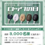 ムーミン ChecKEYII が当たる！美和ロックのキャンペーン