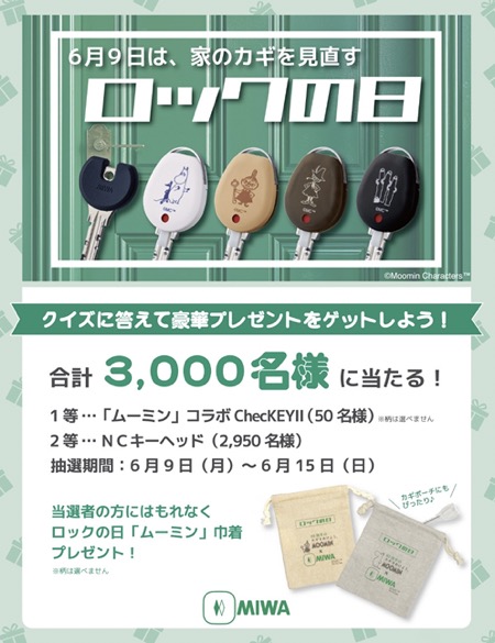 ムーミン ChecKEYII が当たる！美和ロックのキャンペーン