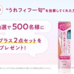 ハグキプラス 2点セットが当たる!ライオンのキャンペーン