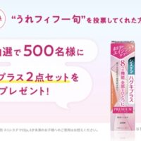 ハグキプラス 2点セットが当たる！ライオンのキャンペーン