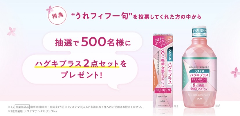 ハグキプラス 2点セットが当たる！ライオンのキャンペーン