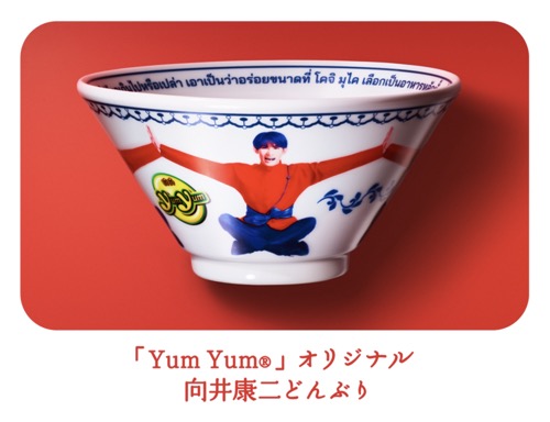 Yum Yum オリジナル 向井康二どんぶり