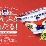 味の素 「Yum Yum」オリジナル 向井康二どんぶり プレゼントキャンペーン