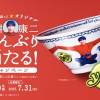 味の素 「Yum Yum」オリジナル 向井康二どんぶり プレゼントキャンペーン