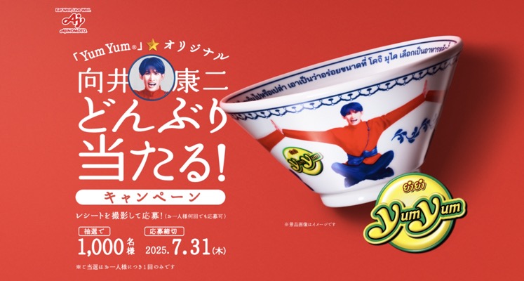 味の素 「Yum Yum」オリジナル 向井康二どんぶり プレゼントキャンペーン