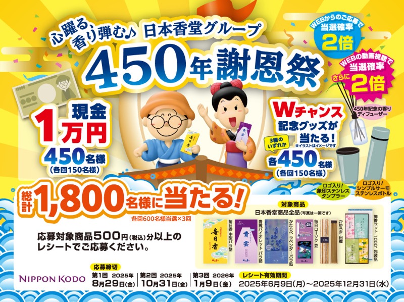 日本香堂 心躍る、香り弾む♪日本香堂グループ450年謝恩祭