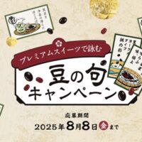 フジッコ プレミアムスイーツで詠む豆の句キャンペーン