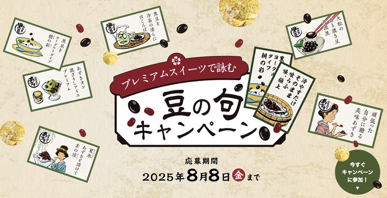 フジッコ プレミアムスイーツで詠む豆の句キャンペーン