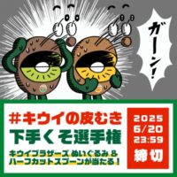 ゼスプリ #キウイの皮むきへたくそ選手権