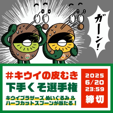 ゼスプリ #キウイの皮むきへたくそ選手権