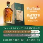 マズターズキープ トライアンフなどが当たる！ワイルドターキーのXキャンペーン