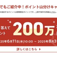 楽天ポイント200万ポイント山分けが当たる！楽天市場×カナダフェアのキャンペーン