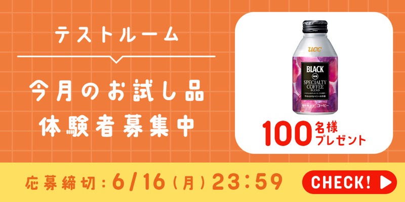 BLACK無糖 スペシャルティコーヒーブレンド リキャップ缶275g 3本が当たる！UCCのキャンペーン