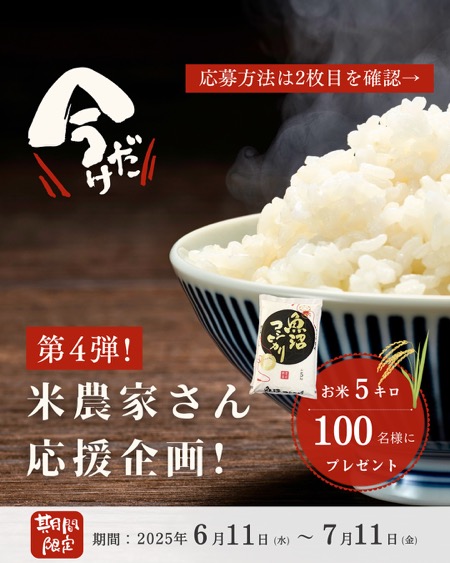 特Aランク新潟県魚沼産コシヒカリ お米5kgが当たる！スマ声のキャンペーン