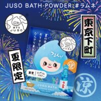 旅する JUSO ラムネ入浴剤 3個が当たる！コスメルポのキャンペーン