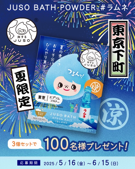 旅する JUSO ラムネ入浴剤 3個が当たる！コスメルポのキャンペーン