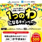 えらべるPay500ポイントが当たる!JAわかやまのキャンペーン