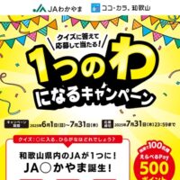 えらべるPay500ポイントが当たる！JAわかやまのキャンペーン