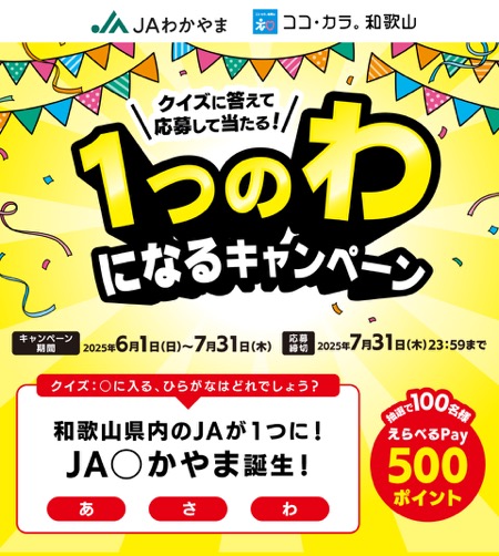 えらべるPay500ポイントが当たる！JAわかやまのキャンペーン