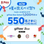 giftee Box Select 500円分が当たる！楽天ペイアプリのXキャンペーン