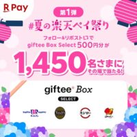 giftee Box Select 500円分が当たる！楽天ペイアプリのXキャンペーン