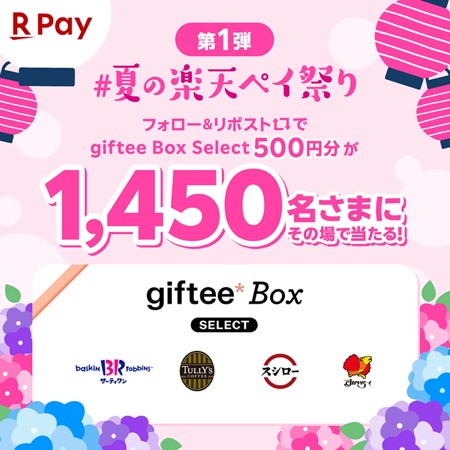 giftee Box Select 500円分が当たる！楽天ペイアプリのXキャンペーン