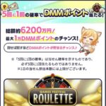 最大1万DMMポイントが当たる！DMM GAMESのキャンペーン