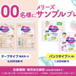 メリーズ おむつの無料サンプルが当たる！花王のキャンペーン
