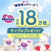 メリーズ おむつの無料サンプルが当たる！花王のキャンペーン