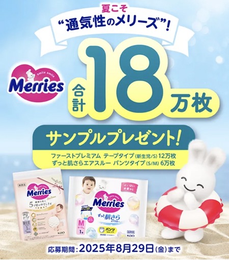 メリーズ おむつの無料サンプルが当たる！花王のキャンペーン