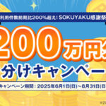 QUOカードPay200万円分山分けが当たる！SOKUYAKUのキャンペーン